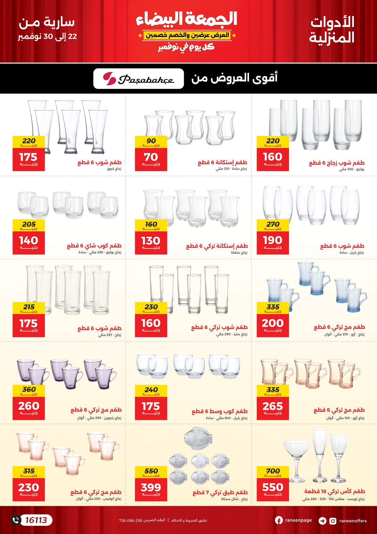raneen offers from 22nov to 30nov 2024 عروض رنين من 22 نوفمبر حتى 30 نوفمبر 2024 صفحة رقم 12
